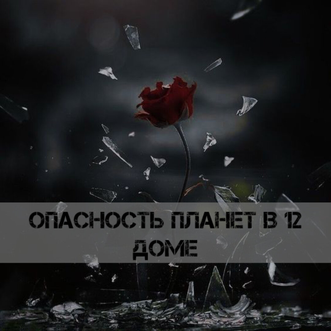 Чем опасны планеты в 12 доме гороскопа | ⭐Школа Астрологии Катерины  Дятловой - 11 Дом | Дзен