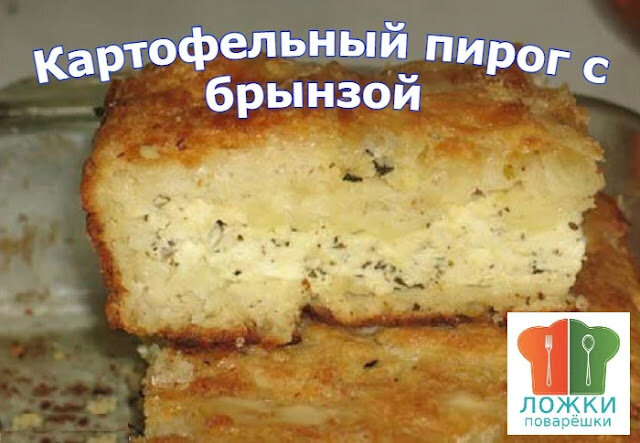 Картофельный пирог с брынзой