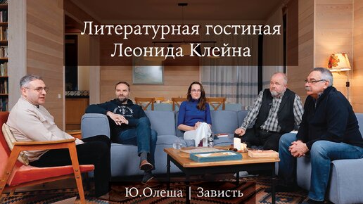 Литературная гостиная Леонида Клейна. Выпуск 5. Юрий Олеша «Зависть»