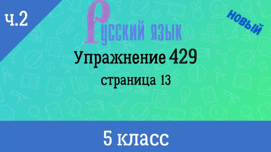 5 класс математика страница 128 упражнение 423