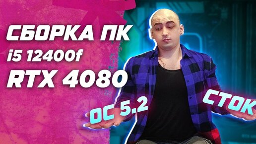 Сколько FPS даст РАЗГОН ПК? Сборка ПК на i5 12400f и RTX 4080 с разгоном по шине .