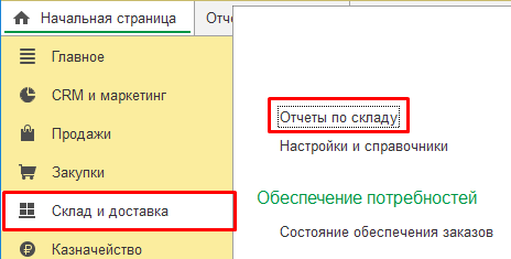 Как в программе 1С:УТ проверить остаток товара?