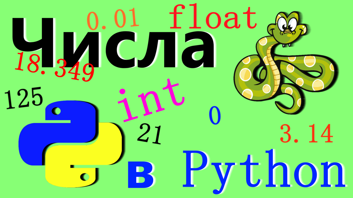 Float python. Float в питоне. Числа Float Python. Команда Float в питоне. Float(целое число)питон.