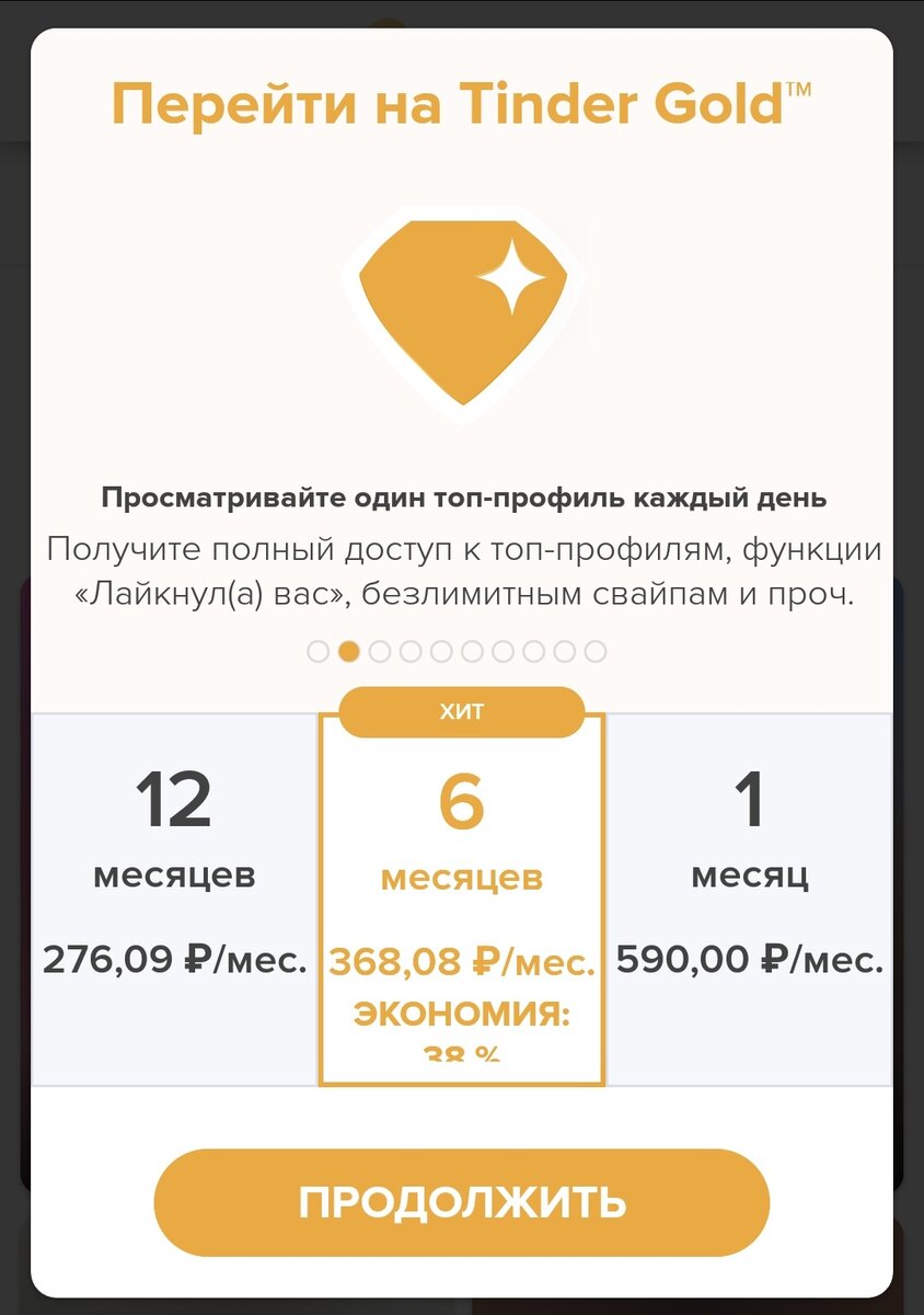 Экран покупки премиум аккаунта в тиндере