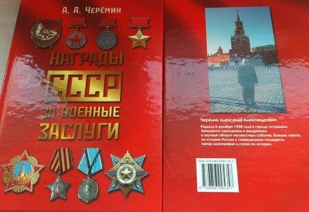 Автор книги "Награды СССР за военные  заслуги" Черёмин Александр Александрович. 
