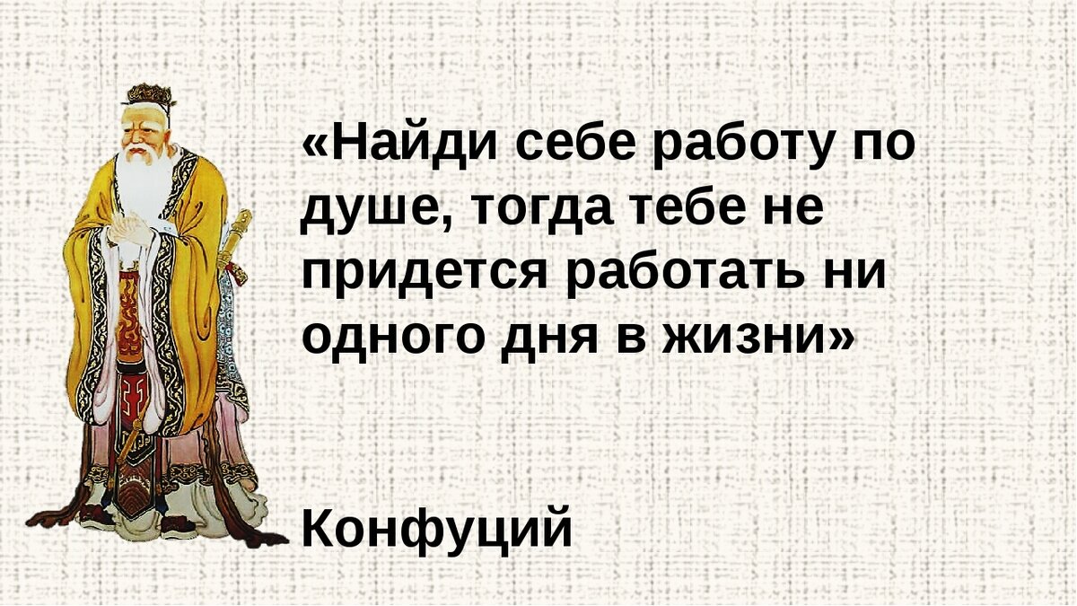 Конфуций ошибки. Конфуций Найди работу по душе. Конфуций выбери работу по душе. Высказывания Конфуция. Найди работу по душе.