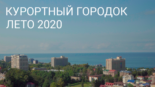 Курортный городок видео. Адлер 2020. Сочи Адлер 2020. Курортный городок Адлер фото 2022. Где Курортный городок в Сочи.