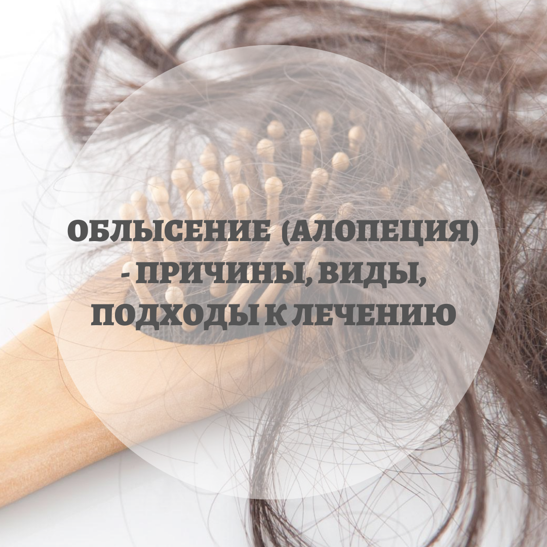 Установление причины выпадения волос является одной из важнейших задач для врача-трихолога, так как от этого будет зависеть дальнейшее лечение и его эффективность.