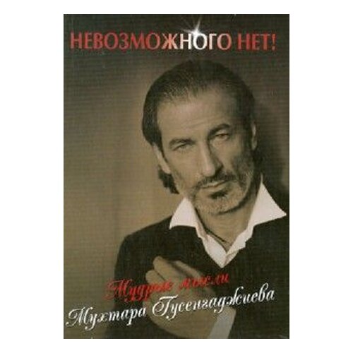 Афоризмы Мухтара Гусенгаджиева
