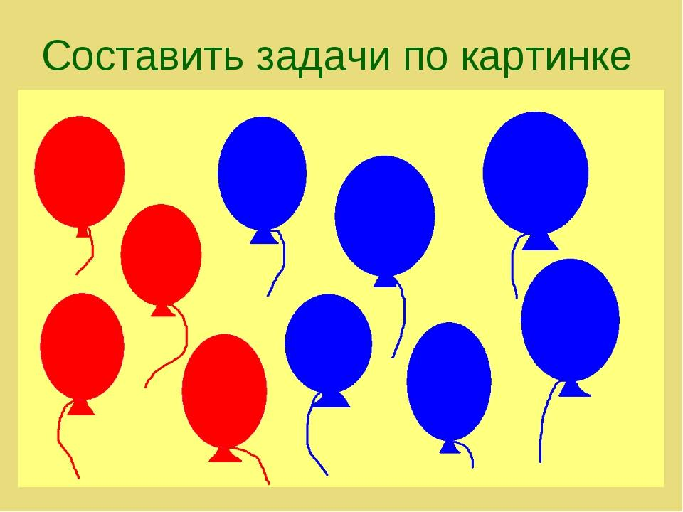 Задачи по математике шар. Составление задач по картинкам. Составление задач по рисунку. Составление задачи по рисунку для дошкольников. Рисунки для составления задач.