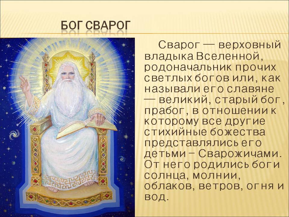 Что олицетворял бог сварог. Боги древних славян Сварог. Сварог характеристика Бога. Бог Сварог описание. Боги древних славян Сварог рассказ