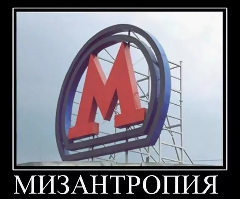 М - Мизантропия