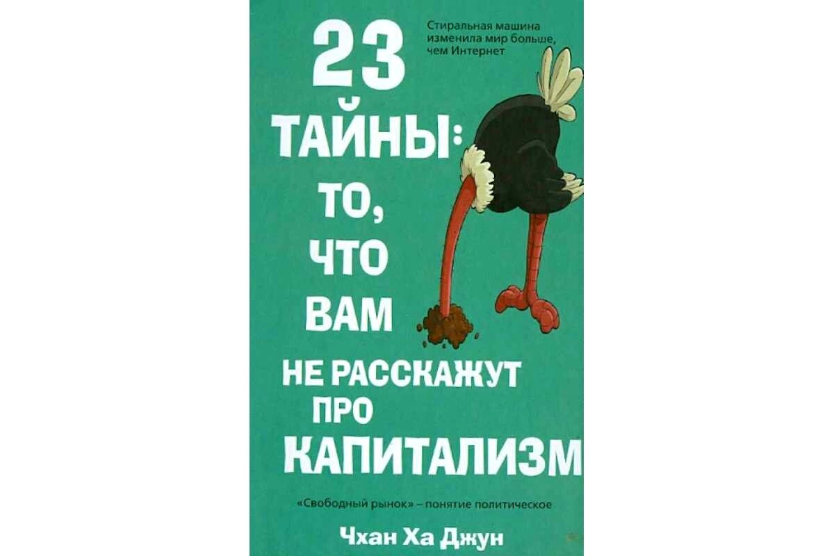 23 тайны. 23 Тайны то что вам не расскажут про капитализм. 23 Тайны: то, что вам не расскажут про капитализм книга. Книги про капитализм. 23 Тайны о капитализме.