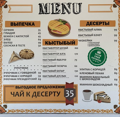 А таким может быть его меню. Всю выпечку нужно готовить в отдельной пекарне, а в фургоне только разогревать