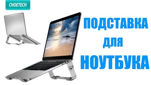 Подставка для ноутбука CHOETECH / Регулируемая алюминевая подставка для ноутбука с Aliexpress