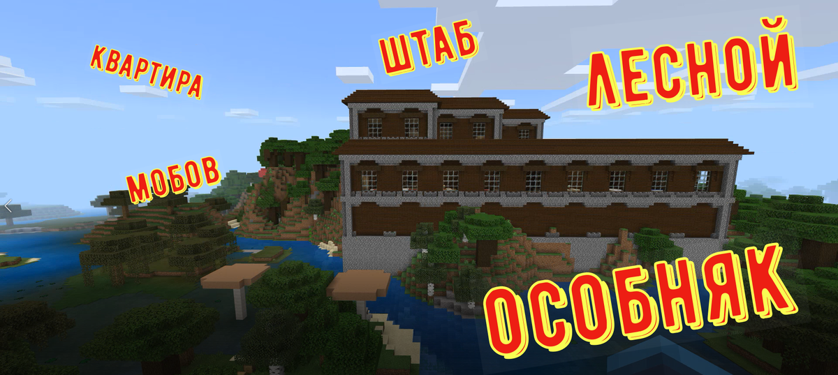 лесной особняк