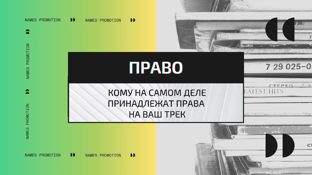 https://vk.com/@names_promotion-komu-na-samom-dele-prinadlezhat-prava-na-vash-trek