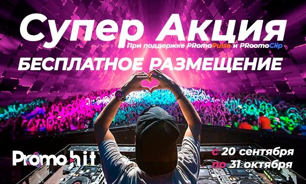 Уникальная возможность бесплатно продвигать свои новые песни в интернете!