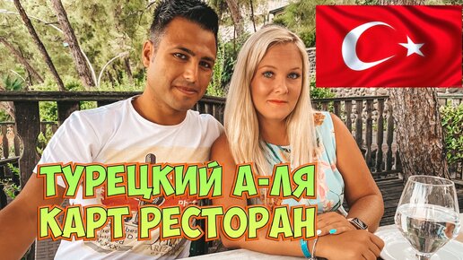 Турецкий а-ля карт ресторан. Ресторан в отеле 5* Labranda mares 5*