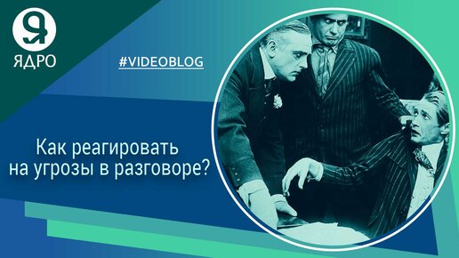 Угроза это, определение? Как реагировать на угрозы в разговоре и переговорах?