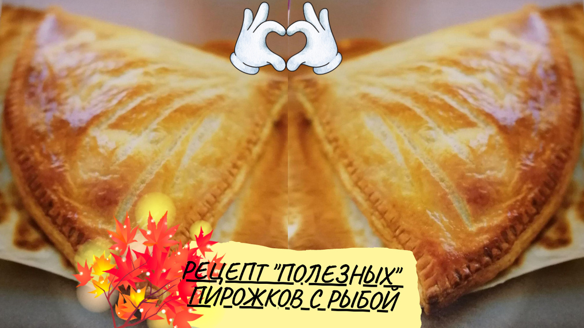 #выпечка #пирожки #пирожки в духовке #пирожки с начинкой #пирожки с рыбой 