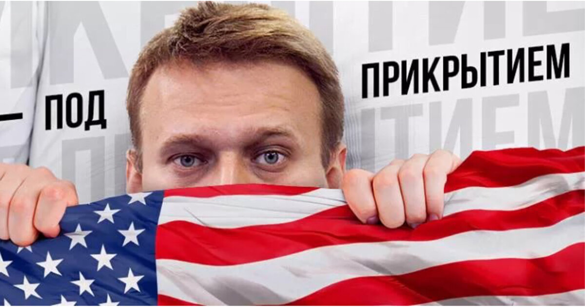Иностранные агенты в америке. Навальный агент США. Навальный с американским флагом. Навальный агент Госдепа.