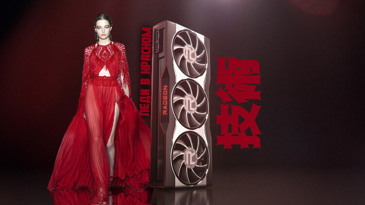 Radeon RX 6000 - Lady in Red