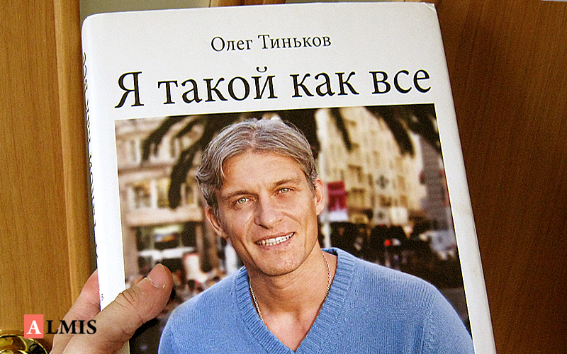 Книга олега. Я такой как все Олег Тиньков. Книга Олега Тинькова. Я такой как все Олег Тиньков книга. Книжка Олега Тинькова я такой как все.