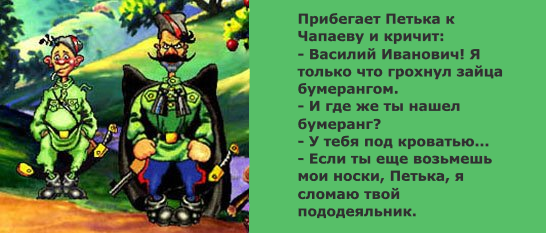 В первый два дня пребывания петьки. Анекдот про Василия Ивановича Чапаева и Петьку.