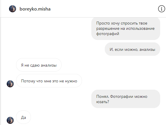 Переписка с Мишей Борейко