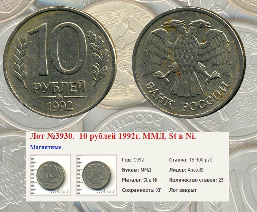 магнитные 10 рублей 1992 года, проданные за 15 400 руб. на аукционе Волмар. Следы коррозии на монете подтверждают, что заготовка из стали.