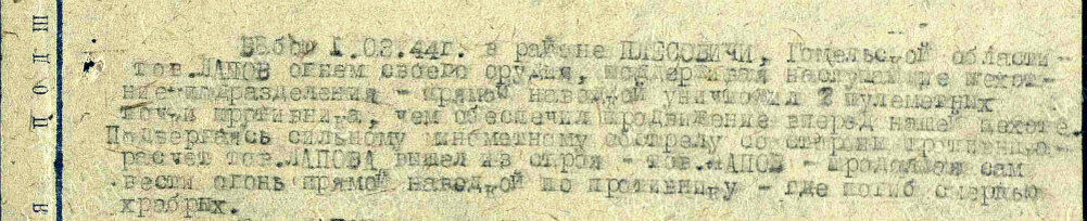 Описание подвига из наградного листа о представлении к ордену Отечественной войны I степени (посмертно) старшему сержанту Лапову Адольфу Евдокимовичу, командиру 45-мм орудия 616-го стрелкового полка 194-й стрелковой дивизии 48-й армии 1-го Белорусского фронта. Источник: pamyat-naroda.ru