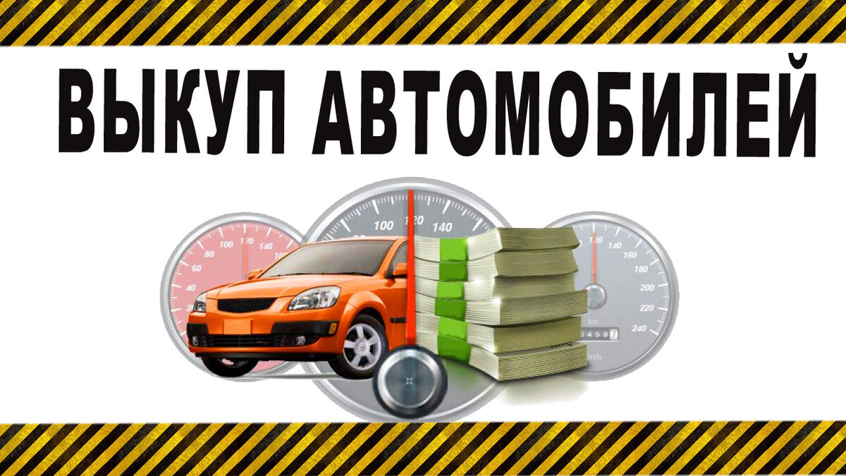 выкуп автомобилей и спецтехники 888