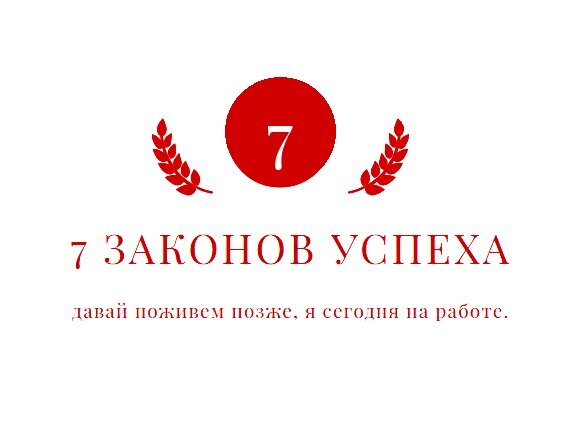 7 законов успеха