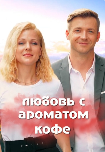 Сериал "Любовь с ароматом кофе"