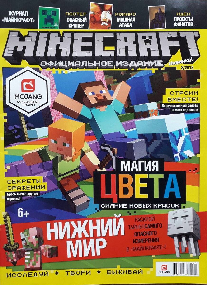 Журнал Mojang Minecraft № 2 2018 год/ | Мирослав Str0ng | Дзен