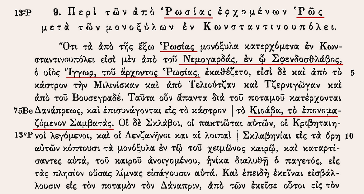 отрывок оригинального текста на греческом языке, перевод: «9. О росах, отправляющихся с моноксилами из Росии в Константинополь». Описание пути "из варяг в греки" 