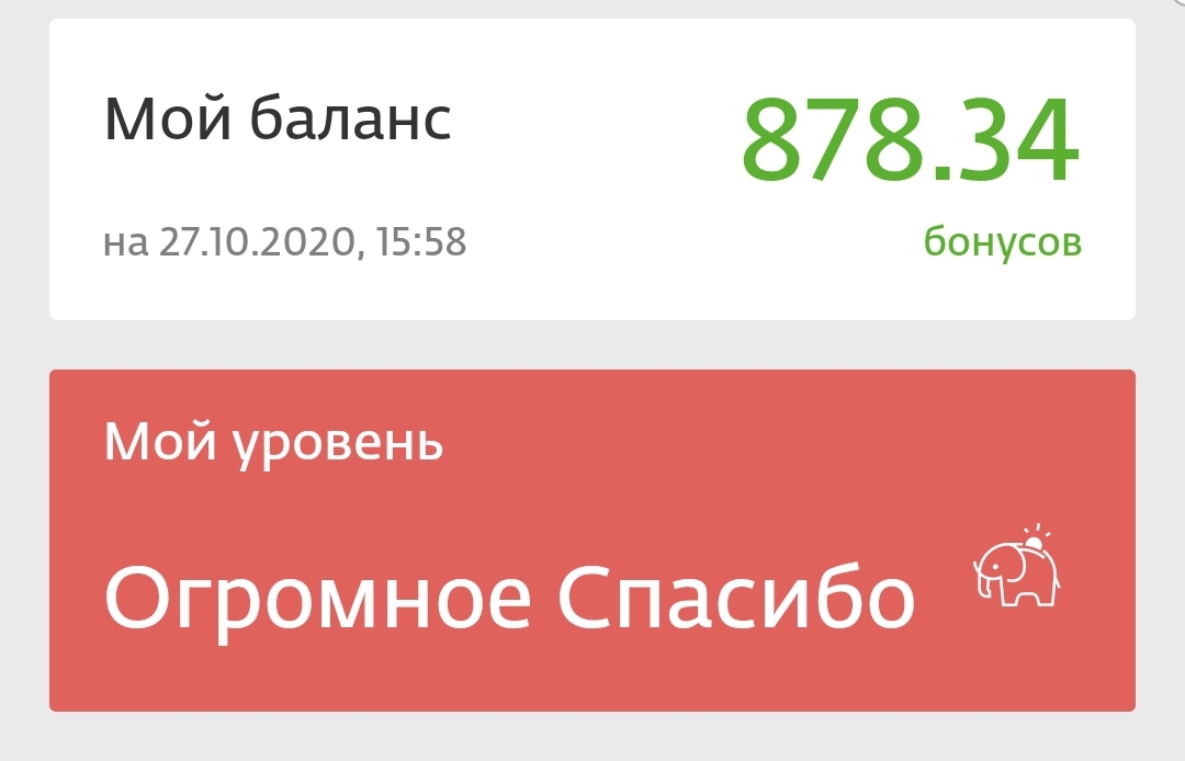 Уровни спасибо. Мой уровень спасибо. Карта я считаю. На уровне спасибо кэшбэк ноль.