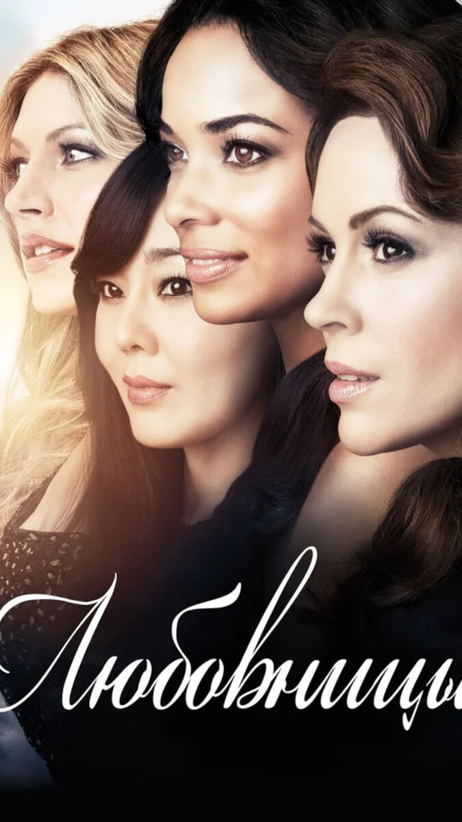 Любовницы (2013-2016)  