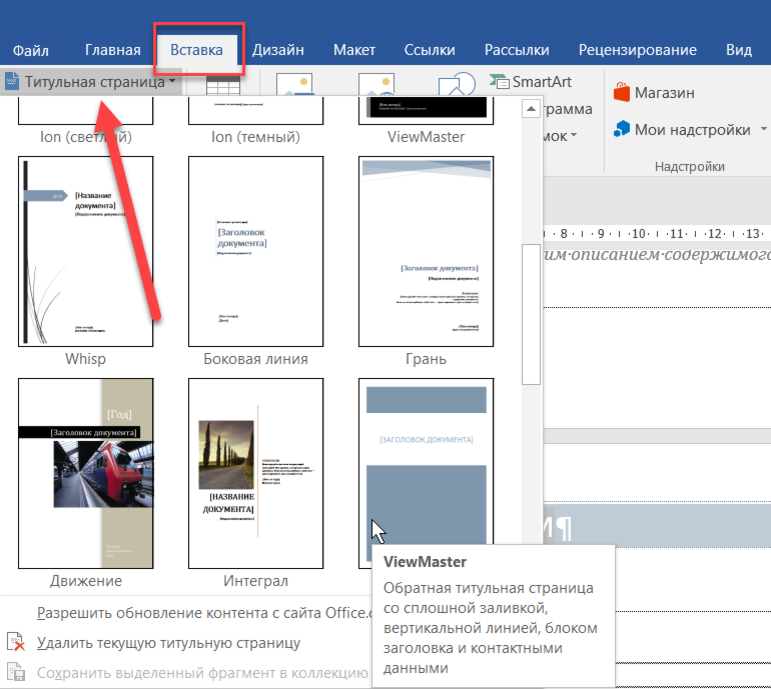 Вставить страницу на сайт. Титульный лист в Ворде. Титульная страница в Ворде. Титульный лист в цщкдв. Как создать титульную страницу в Ворде.