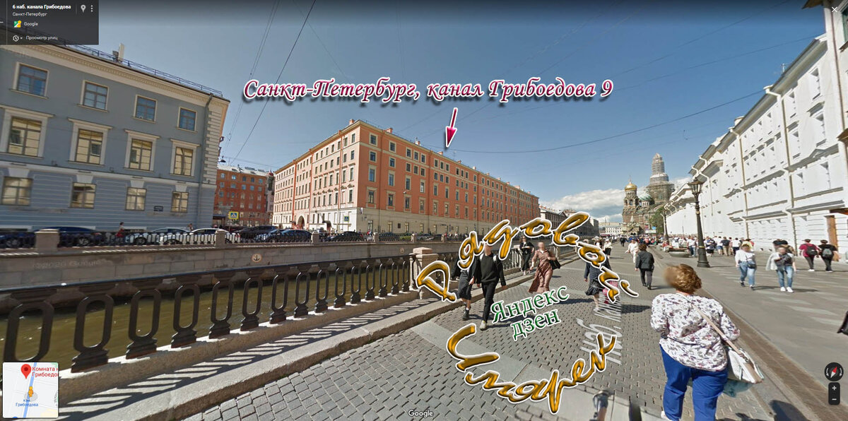 Панорамный вид Санкт-Петербург, канал Грибоедова 9, квартира 122 (Google Street View)