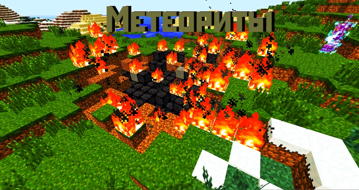 Мод Mеtеor: Метеориты В Майнкрафт | MrBk | Minecraft | Mods | Дзен