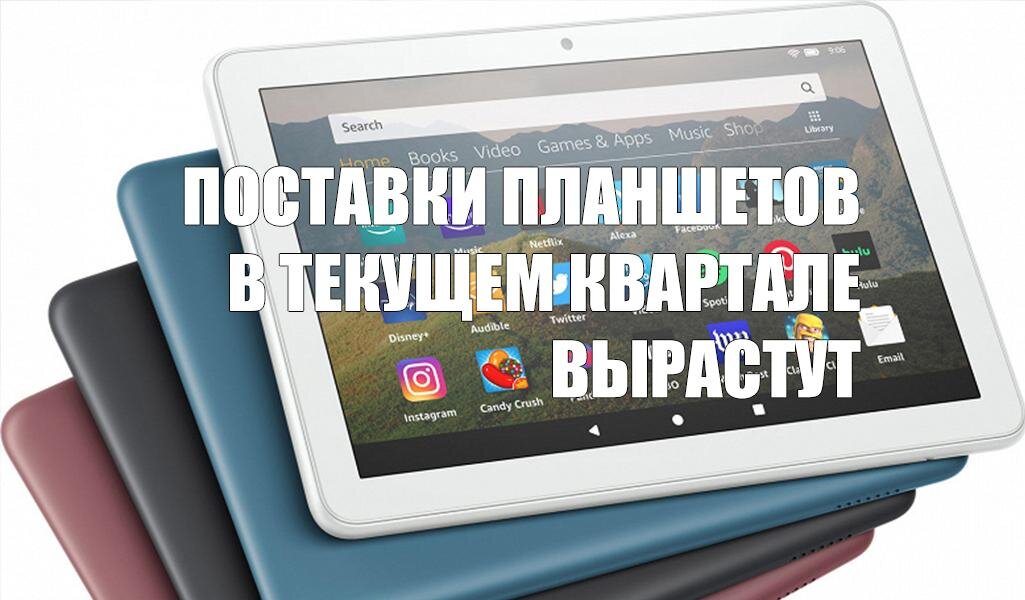 Поставки планшетов в текущем квартале вырастут