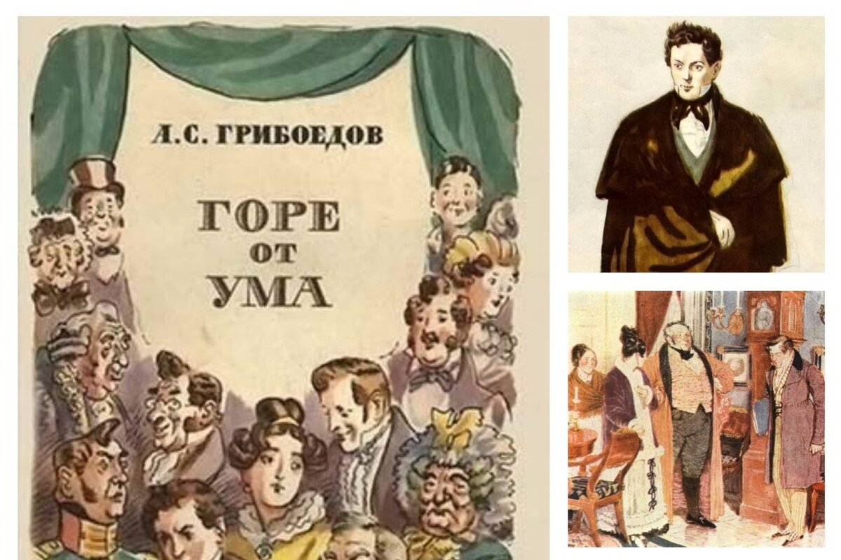Ум персонажи. Обложка книги а.с. Грибоедова «горе от ума» (персонажи). А. С. Грибоедов «горе от ума» (первая полная Публикация, 1862) картинки.