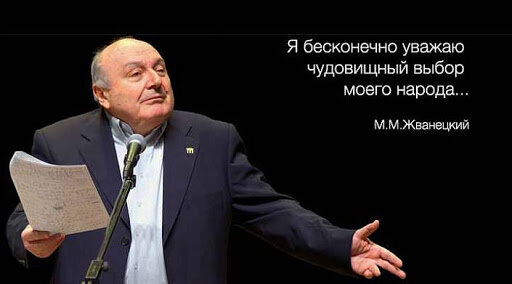 Михаил Жванецкий. Источник фото- интернет.