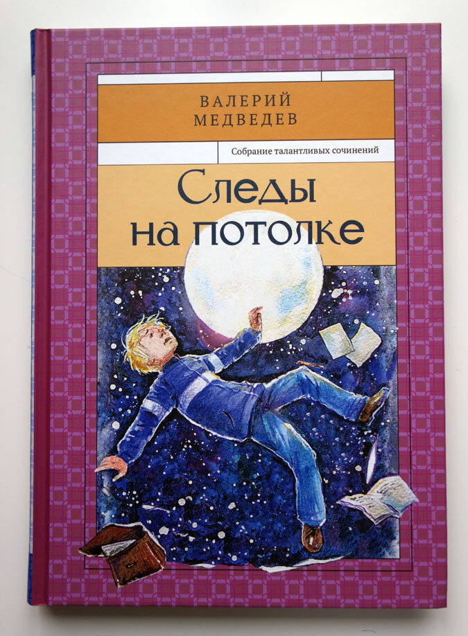 Медведев "Следы на потолке" серии "Собрание талантливых сочинений" издательства "Речь". Фото личных книг автора канала.