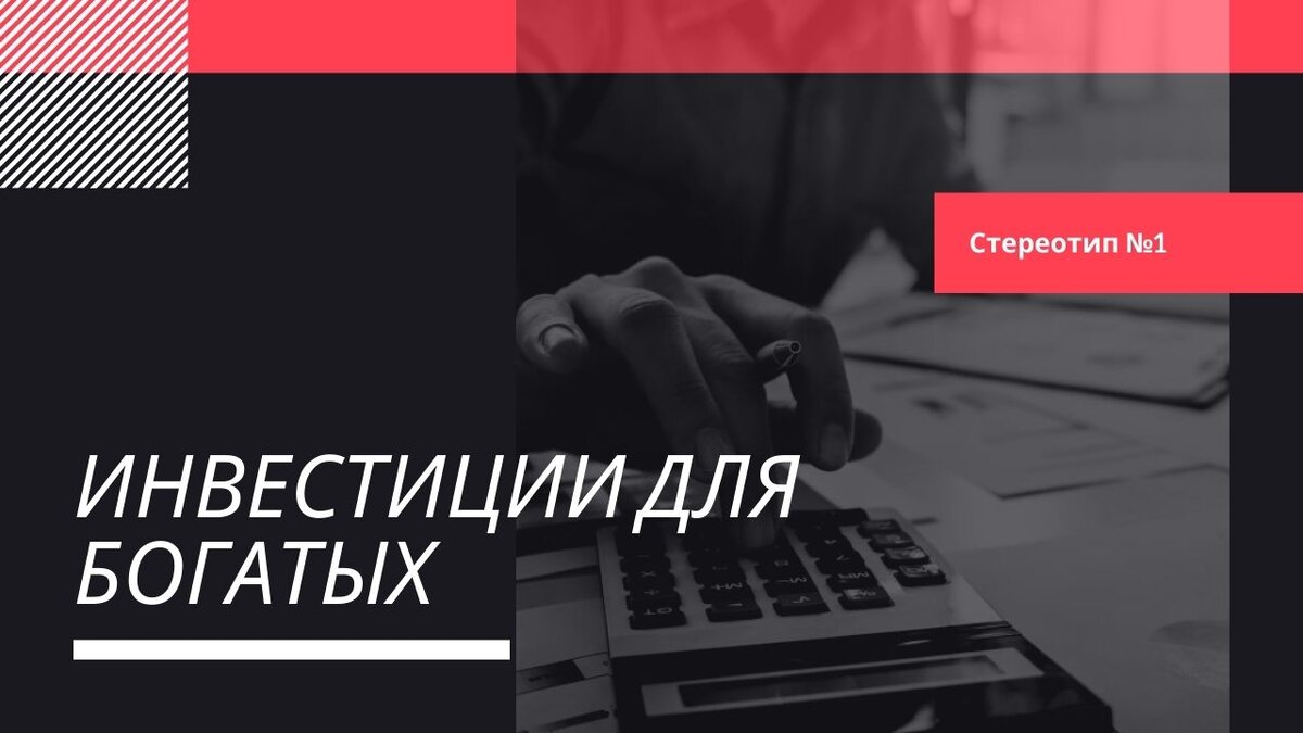 Стереотип №1. Инвестиции для богатых