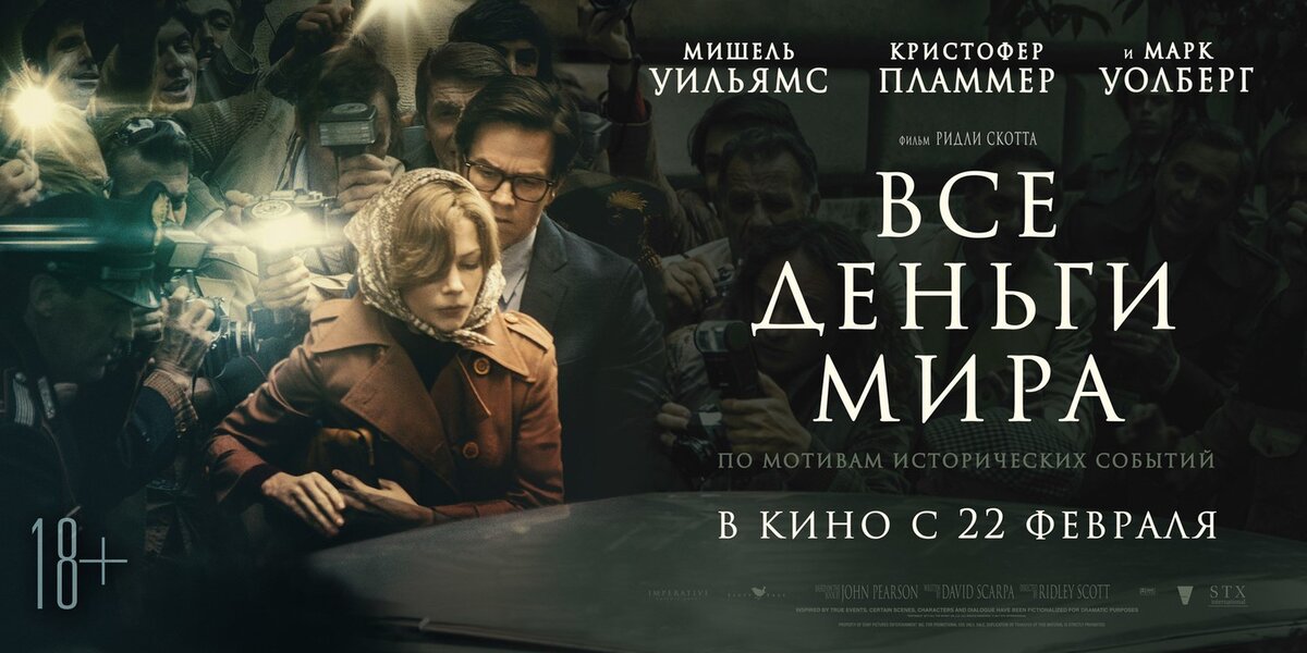 Постер фильма «Все деньги мира», режиссер Ридли Скотт