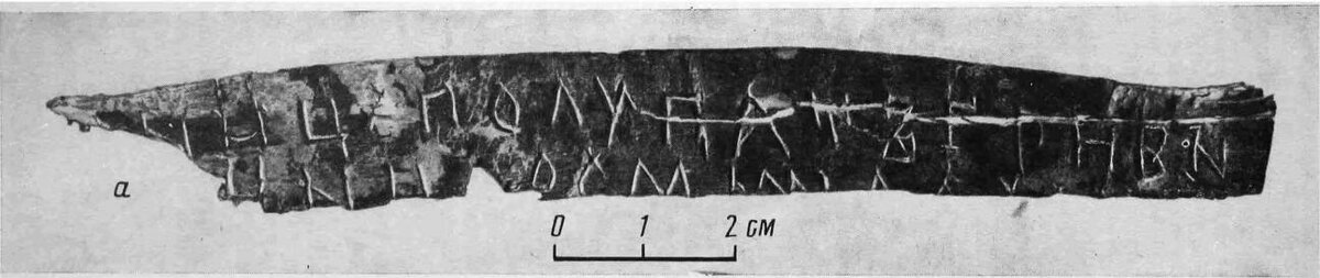 Берестяная грамота из Мстиславля №1
