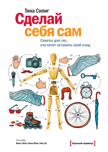 Тина Силиг. «Сделай себя сам»